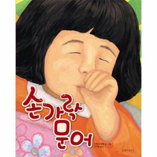 [빅북] 손가락 문어 - 두고두고 보고 싶은 그림책 38 (양장), 상세 설명 참조 - 손가락문어책