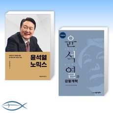 [오늘의 대통령] 윤석열노믹스 + 검찰공화국 대선후보 윤석열과 검찰개혁 (전2권)