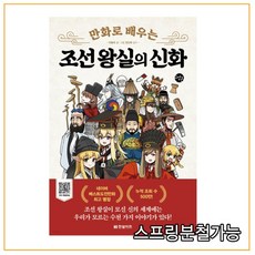 만화로배우는조선왕실의신화