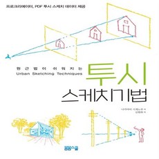 건축투시도테크닉