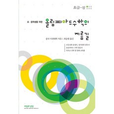 올림피아드 수학의 지름길 초급 (상) : 초.중학생을 위한, 도서