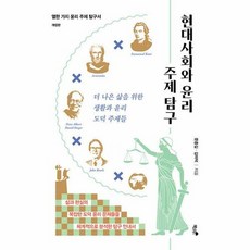 [책과나무]현대사회와 윤리 주제 탐구 : 더 나은 삶을 위한 생활과 윤리 도덕 주제들, 책과나무, 문종길 김미덕