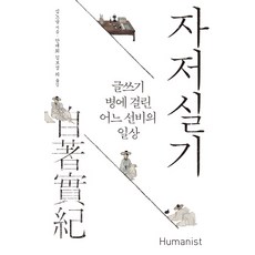 자저실기:글쓰기 병에 걸린 어느 선비의 일상, 휴머니스트