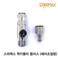 스파맥스 퀵카플러 플러스 (1/8사이즈 에어조절형), 3개