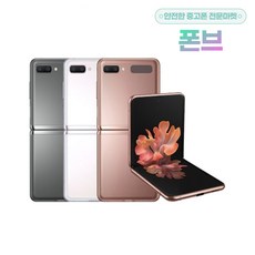 삼성 갤럭시Z플립2 5G 공기계 / 제트플립5G /깨끗한 중고폰/ 모든 통신사 호환용/ SM-F707/ Z FLIP, 미스틱 그레이, B급