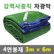 바른차광막 차광막 강력사중직 그늘막 차광망 옥상 캠핑 대형 주문제작, 강력사중직 4면봉재(3m x 6m)