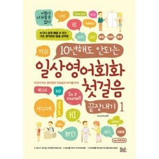 일상영어회화 첫걸음 끝장내기 1 / 베이직북스, One color | One Size