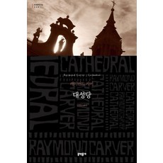 레이먼드카버