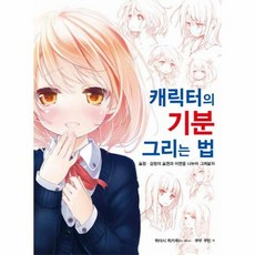 캐릭터의 기분 그리는 법 - 하야시 히카루, 단품