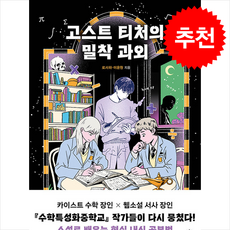 고스트 티처의 밀착 과외 / 우리학교|||비닐포장**사은품증정!!# (단권+사은품) 선택