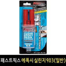 패스트픽스 투명 주사기 에폭시 실린지 903 28g 강력접착제, 1개
