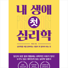 메이트북스 내 생애 첫 심리학 +미니수첩제공, 박준성