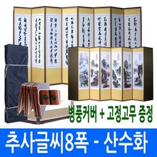 남원공방 [남원공방] 추사글씨8폭 - 산수화 8폭병풍고정고무, 1개