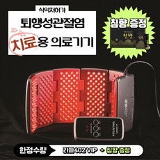 [JK리빙] 라파402 VIP - 식약처허가 슬관절 퇴행성관절염 (골관절염) 통증완화(치료)용 의료기기 의료용 레이져 조사기, 1세트, 라파402VIP + 전용가방 + 전용벨트