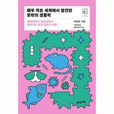 매우 작은 세계에서 발견한 뜻밖의 생물학 서가명강 35, 상품명