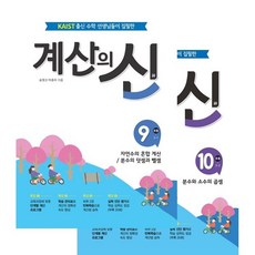 계산의 신 5학년 세트 전 2권, 초등5학년, 꿈을담는틀