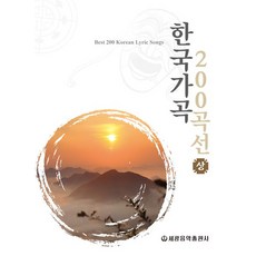 한국가곡 200곡선(상), 세광아트, 편집부
