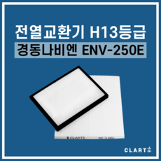 경동나비엔 ENV-250E 전열교환기 헤파필터, 세트구성(헤파필터1EA+프리필터2EA)