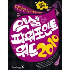 환상의 콤비 엑셀 & 파워포인트 & 워드 2010 : 다양한 실무 예제로 배우는 (CD 1)
