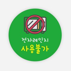 전자레인지 스티커 1000매 배달 포장 용기 음식 원형, 원형65mm_녹색, 02 전자레인지