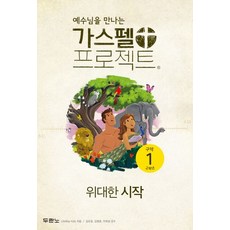 예수님을 만나는 가스펠 프로젝트 구약 1(고학년):위대한 시작, 두란노서원