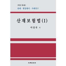 산재보상보험법