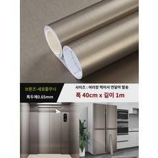 메탈필름스티커 엘리베이터 도어 냉장고 색상변경 소방방화 스트랩 바구니에 스테인리스색 자가 접착 장식 부착, 브론즈-세로줄 고급스러운 메탈 질감B1 방화초, 1개