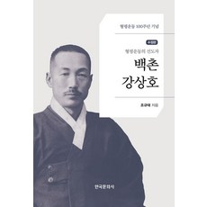 백촌 강상호:형평운동의 선도자, 조규태 저, 한국문화사