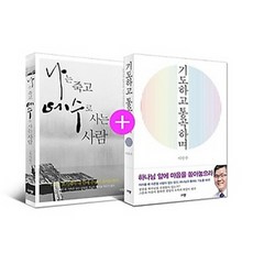 나는죽고예수로사는사람