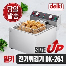[델키] 올인원 전기튀김기 플러스 DK-264 업소용 대용량 튀김기, 상세 설명 참조