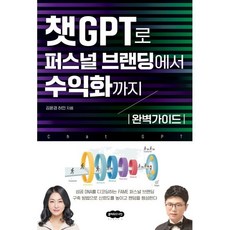 챗GPT로 퍼스널 브랜딩에서 수익화까지 완벽가이드, 김윤경,허민 공저, 클라우드나인