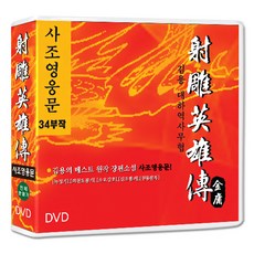 DVD 사조영웅문 34부작 (9disc) -정통무협 TV시리즈