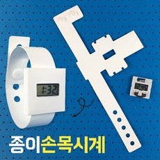탑키드 종이손목시계 만들기(5set)
