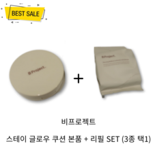 NEW 비프로젝트 스테이 글로우 쿠션 본품 + 리필 SET (3종 택1) 미백 주름 개선 자외선 차단 들뜸 없이 촉촉 수분 윤광 쿠션, 23호