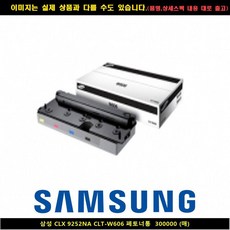 벌집몰 + 선정제품 삼성 CLX 9252NA CLT-W606 폐토너통 300000매 H*NC/B:23 + WKK*L8/V, 1_BZ, 본상품선택_BZ
