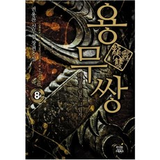 중고 용무쌍 (작은책-신무협) 1-8 완 /상태(중)/드림북스(삼양출판사)/권용찬