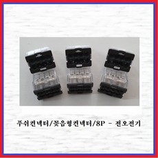 전오전기 푸쉬컨넥터 꽂음형 콘넥터 이지 컨넥터 전선 PC258(1EA), 1개
