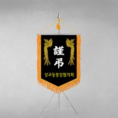 [깃발1980] 플래그C103-1 모임근조기 협회근조기 단체근조기 깃발제작 1세트, 1개
