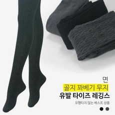 면 골지 꽈베기 무지 유발 타이즈 레깅스 스타킹 겨울 보온스타킹