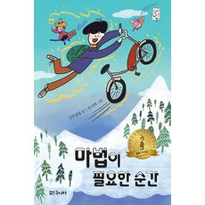 대교북스주니어 마법이 필요한 순간