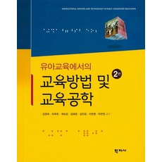 유아교육에서의 교육방법 및 교육공학, 학지사, 김영희,허희옥 등저