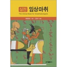 마취통증중환자의학길잡이