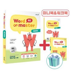 [오늘출발+선물] 워드마스터 Word Master 초등 BASIC