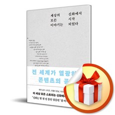 세상의 모든 이야기는 신화에서 시작되었다 (이엔제이 전용 사 은 품 증 정), 포레스트북스, 오키타 미즈호