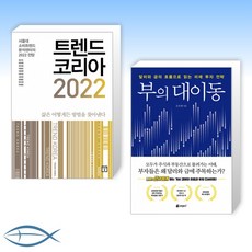 김난도트렌드코리아2022