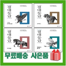 2023년 절대등급 고등 수학 상 하 1 2 미적분 확률과통계 기하, 사은+절대등급 고등 수학 1