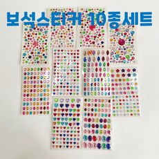 보석스티커 10종세트, 10개
