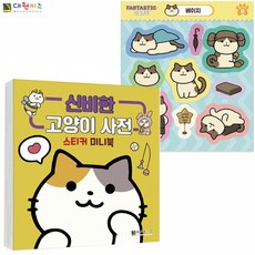 ♪앵콜상품♬♩ 캐릭터 사전 고양이 스티커북 대원키즈 단체선물 스티커 (WOy†♭) 미니북, ☞ 해당 상품 선택하기_ICanShop™