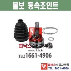 볼보 C30 (06~12) S40 (04~12) V50 (04~12) 앞쪽 등속조인트 CV조인트 CV joint 수입차부품 수입차용품