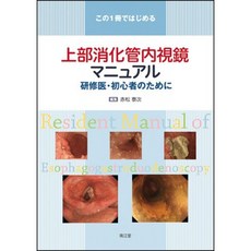 이 1 권으로 시작 상부 소화관 내시경 가이드 - 연수 · 초보자를위한, 단일옵션